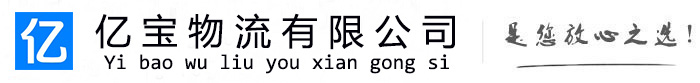 鸡泽亿宝物流运输公司